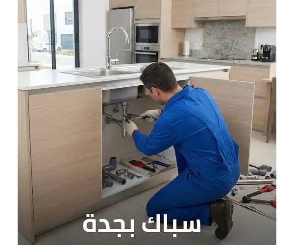 سباك بجدة - خدمات السباكة وإصلاح تسربات المياه